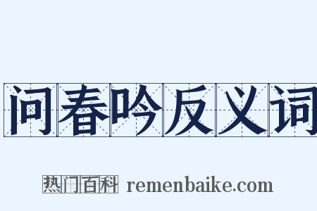 问春吟反义词是什么意思的图片